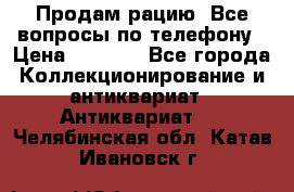 Продам рацию. Все вопросы по телефону › Цена ­ 5 000 - Все города Коллекционирование и антиквариат » Антиквариат   . Челябинская обл.,Катав-Ивановск г.